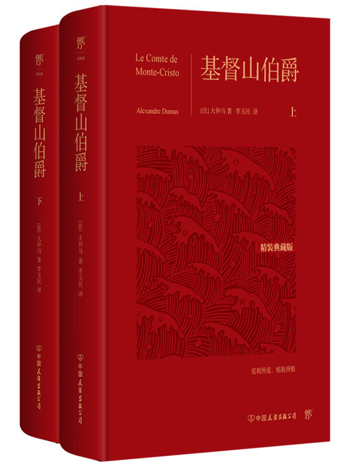 Title details for 基督山伯爵 by 大仲马 - Available